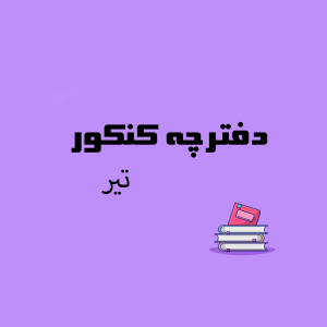 سوالات کنکور تیر 1404