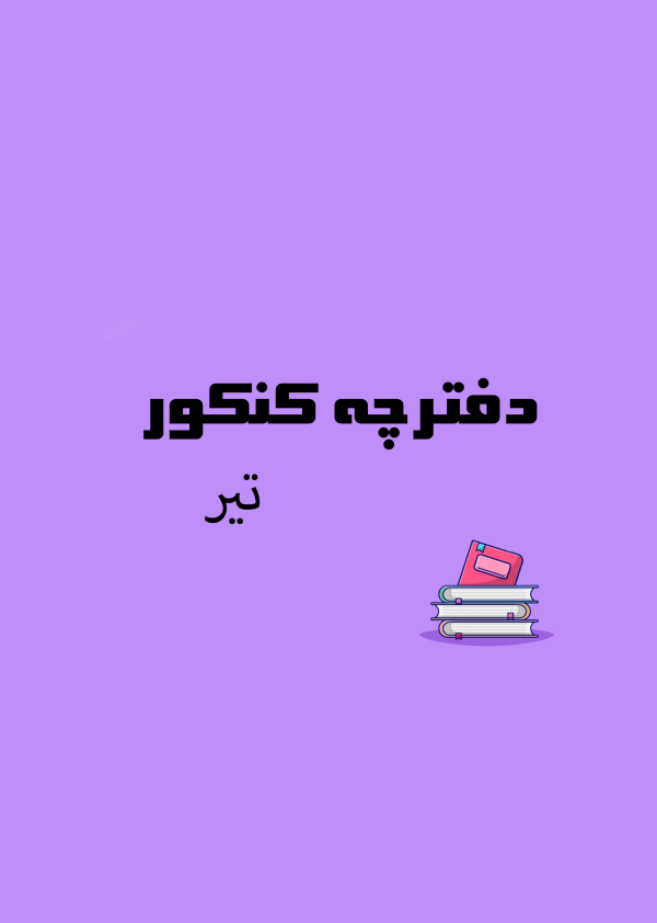 سوالات کنکور تیر 1404