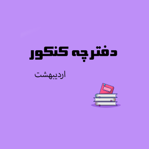 سوالات کنکور اردیبهشت 1404